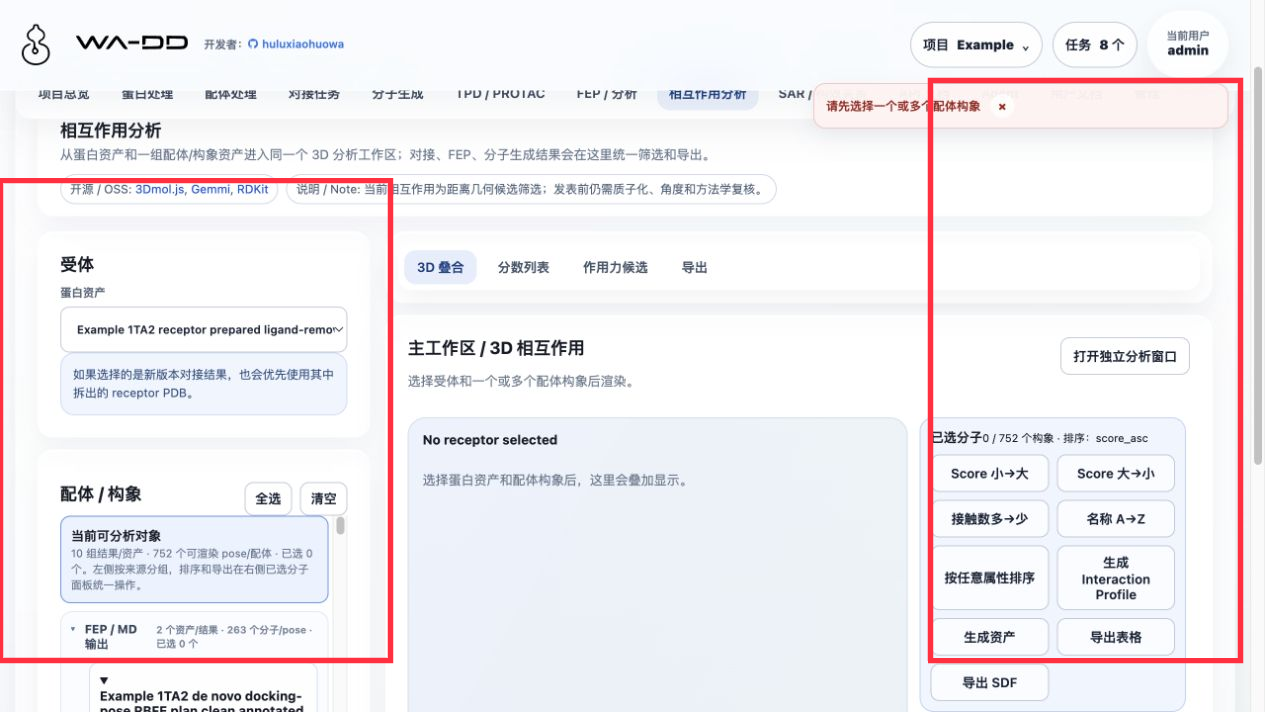 相互作用分析独立窗口：未选配体时会提示先选择构象